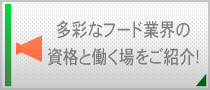 多彩なフード業界の資格と働く場をご紹介！