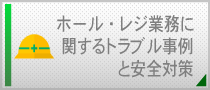 ホール・レジ業界に関するトラブル事例と安全対策