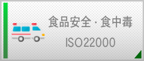 食品安全・食中毒 ISO22000