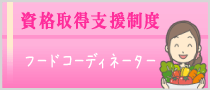 資格取得支援制度フードコーディネーター