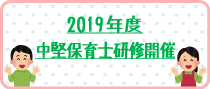 2019年度中堅保育士研修開催