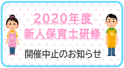 2020年度新人保育士研修開催　大阪・東京・名古屋