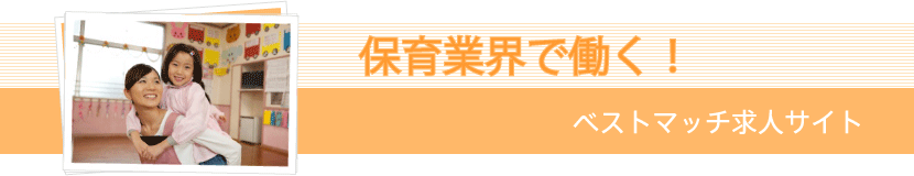 保育業界で働く！ベストマッチ求人サイト。