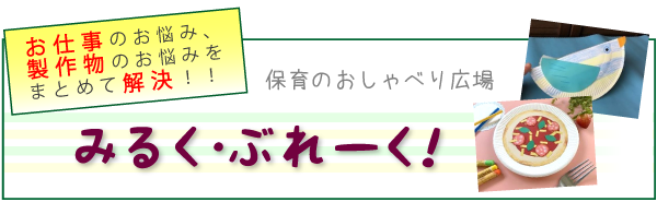 お仕事のお悩み、製作物のお悩みをまとめて解決！！保育のおしゃべり広場　みるく・ぶれーく！投稿して、QUOカードをゲットしよう！