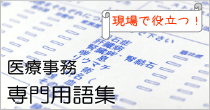 現場で役立つ！医療事務専門用語集