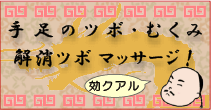 手足のツボ・むくみ解消ツボマッサージ！