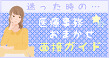 迷った時の・・・医療事務おまかせ面接ガイド