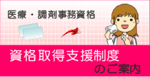 医療・調剤事務資格の資格支援取得制度のご案内