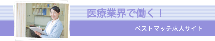 医療業界で働く！ベストマッチ求人サイト。