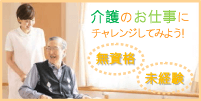 介護のお仕事にチャレンジしてみよう！