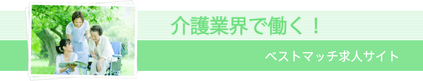 介護業界で働く！ベストマッチ求人サイト。