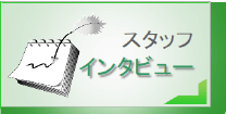 介護業界で働くスタッフインタビュー