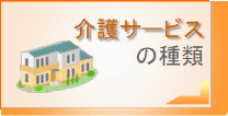 介護サービスの種類