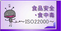 食品安全・食中毒～ISO22000～