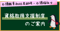 介護職員初任者研修・介護福祉士の資格支援取得制度のご案内