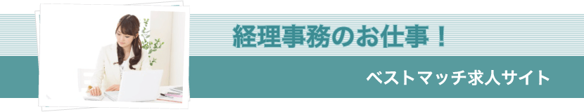 経理・財務のお仕事！ベストマッチ求人サイト。