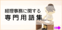 経理業務に関する専門用語集