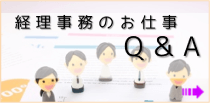 経理のお仕事Ｑ＆Ａ