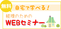 ＷＥＢ・ＤＶＤセミナー受講制度