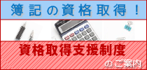 簿記の資格取得！資格支援取得制度のご案内