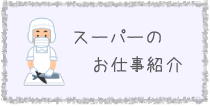 スーパーのお仕事紹介