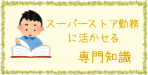 スーパーストア勤務に活かせる専門知識