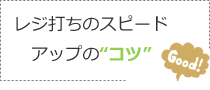 レジ打ちのスピードアップのコツ