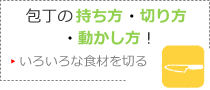 包丁の持ち方・切り方・動かし方・いろいろな食材を切る