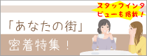 「あなたの街」密着特集