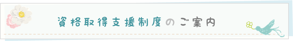 資格取得支援制度のご案内