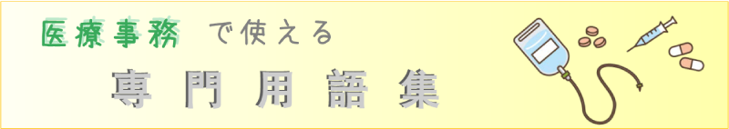 医療事務で使える専門用語集