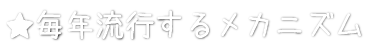 毎年流行するメカニズム