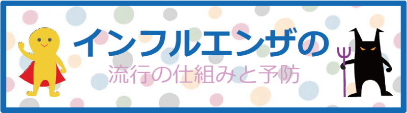 インフルエンザ流行の仕組みと予防