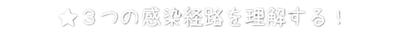 ３つの感染経路を理解する