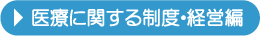 医療に関する制度・経営編