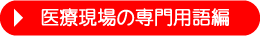 医療現場の専門用語編