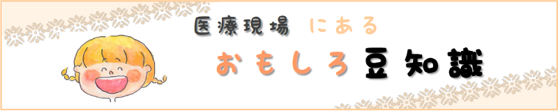 医療現場にあるおもしろ豆知識