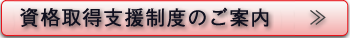 資格取得支援制度のご案内