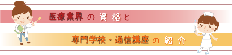 医療業界の資格と専門学校・通信講座の紹介