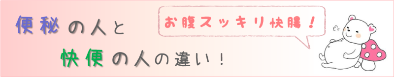 便秘の人と快便の人の違い