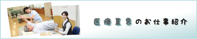 医療業界のお仕事紹介