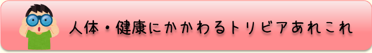 人体・健康にかかわるトリビアあれこれ