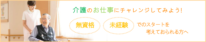 介護のお仕事にチャレンジしてみよう!