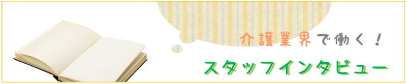 介護業界で働く！スタッフインタビュー