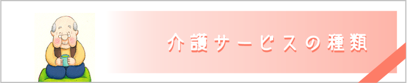 介護サービスの種類