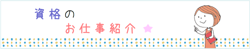 資格のお仕事紹介