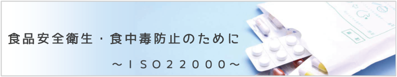 食品安全衛生・食中毒防止のために　~ ISO22000~