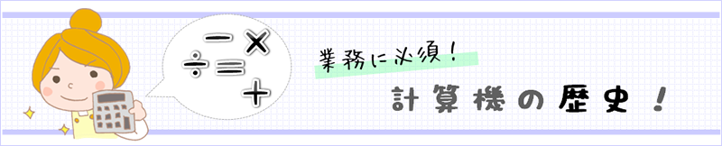 業務に必須！計算機の歴史！