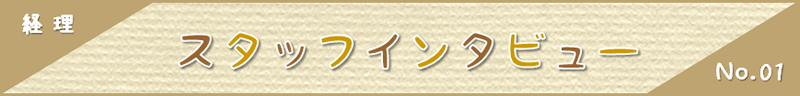 経理 スタッフインタビュー Ｎｏ.０１