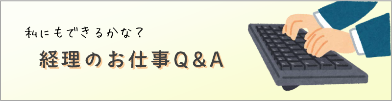 私にもできるかな？経理事務のお仕事Ｑ＆Ａ